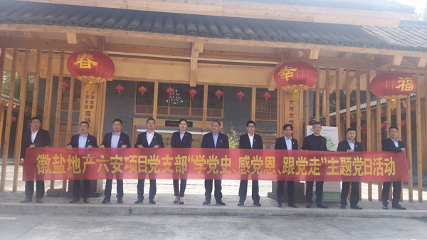 徽鹽地產(chǎn)六安項(xiàng)目黨支部開展“學(xué)黨史、感黨恩、跟黨走”主題黨日活動(dòng)