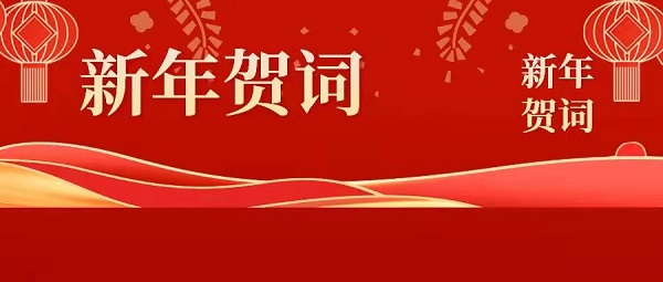 徽鹽地產(chǎn)集團(tuán)2022年新年賀詞